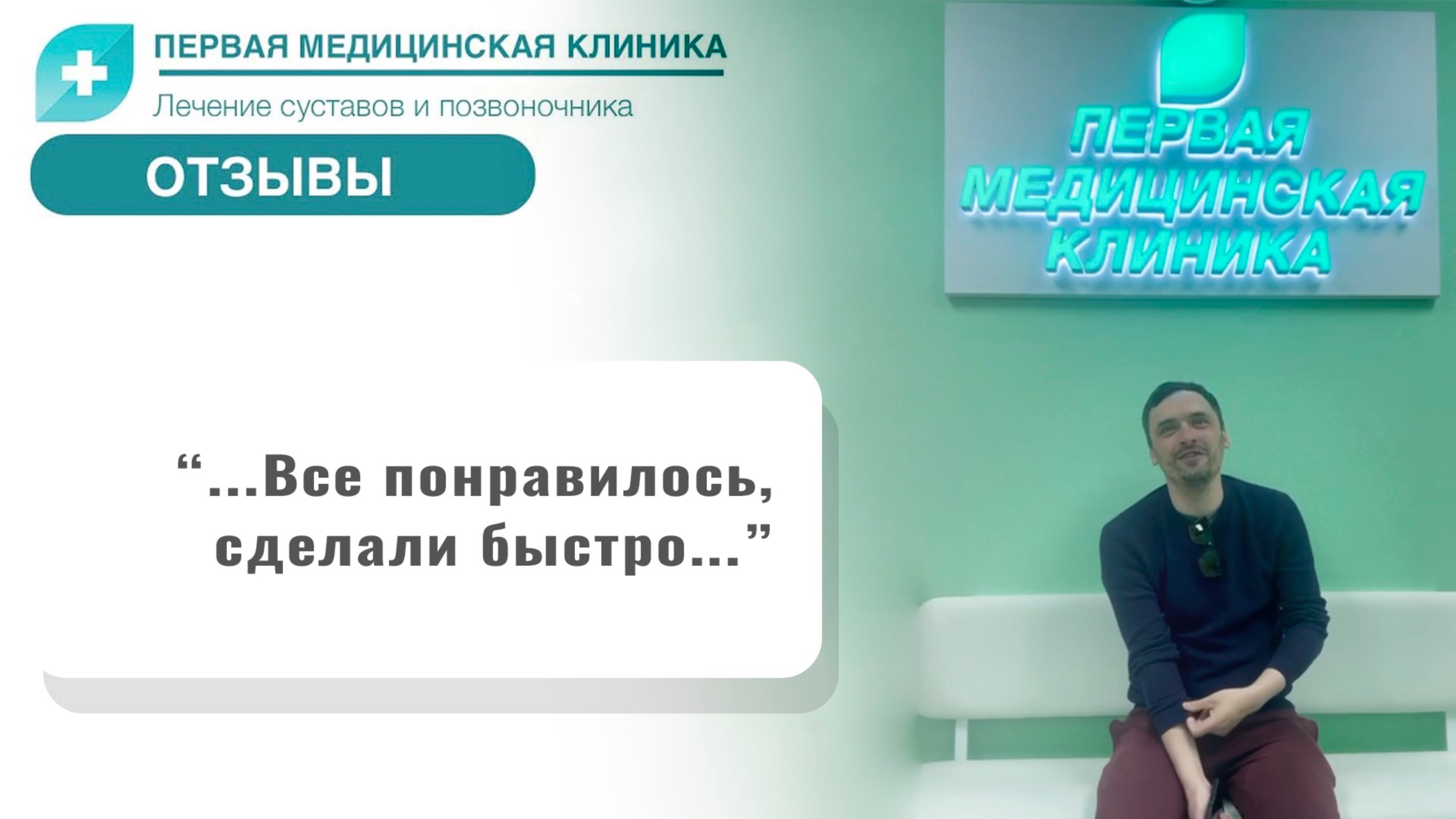 Отзыв о Первой Медицинской Клинике. Лечение болей в руке