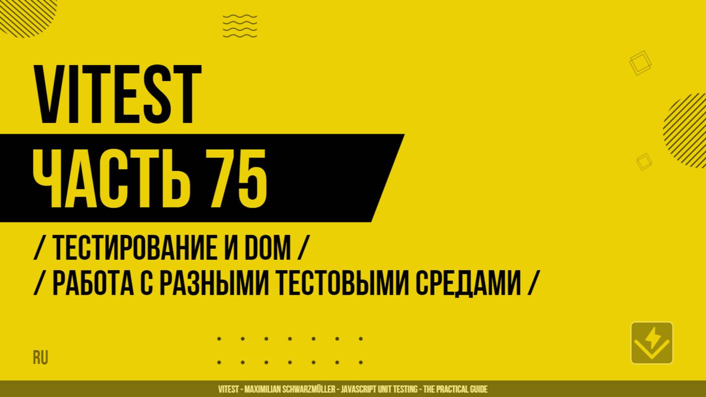Vitest - 075 - Тестирование и DOM - Работа с разными тестовыми средами