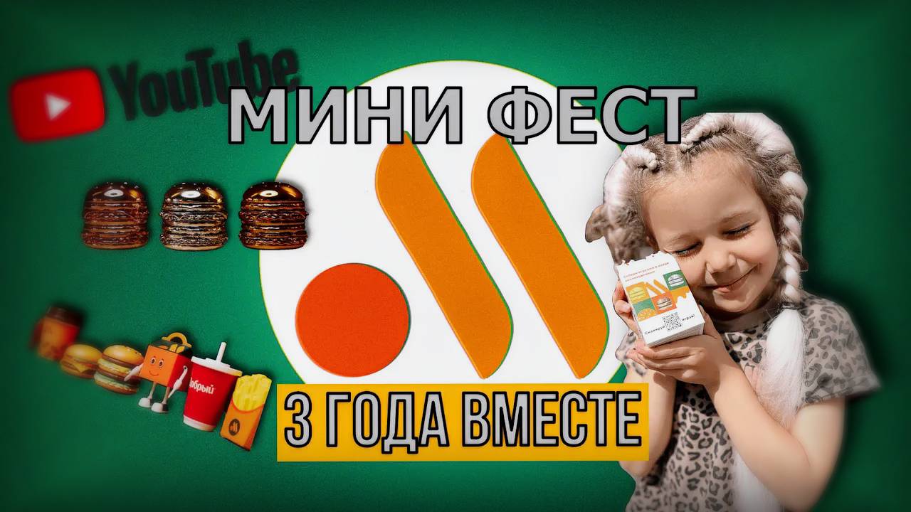МИНИ ФЕСТ 3 ГОДА ВМЕСТЕ «ВКУСНО И ТОЧКА» 🍔 | СЧАСТЛИВЫЕ ФИГУРКИ | КОЛЛЕКЦИЯ | КидзКомбо 🔥👍👉