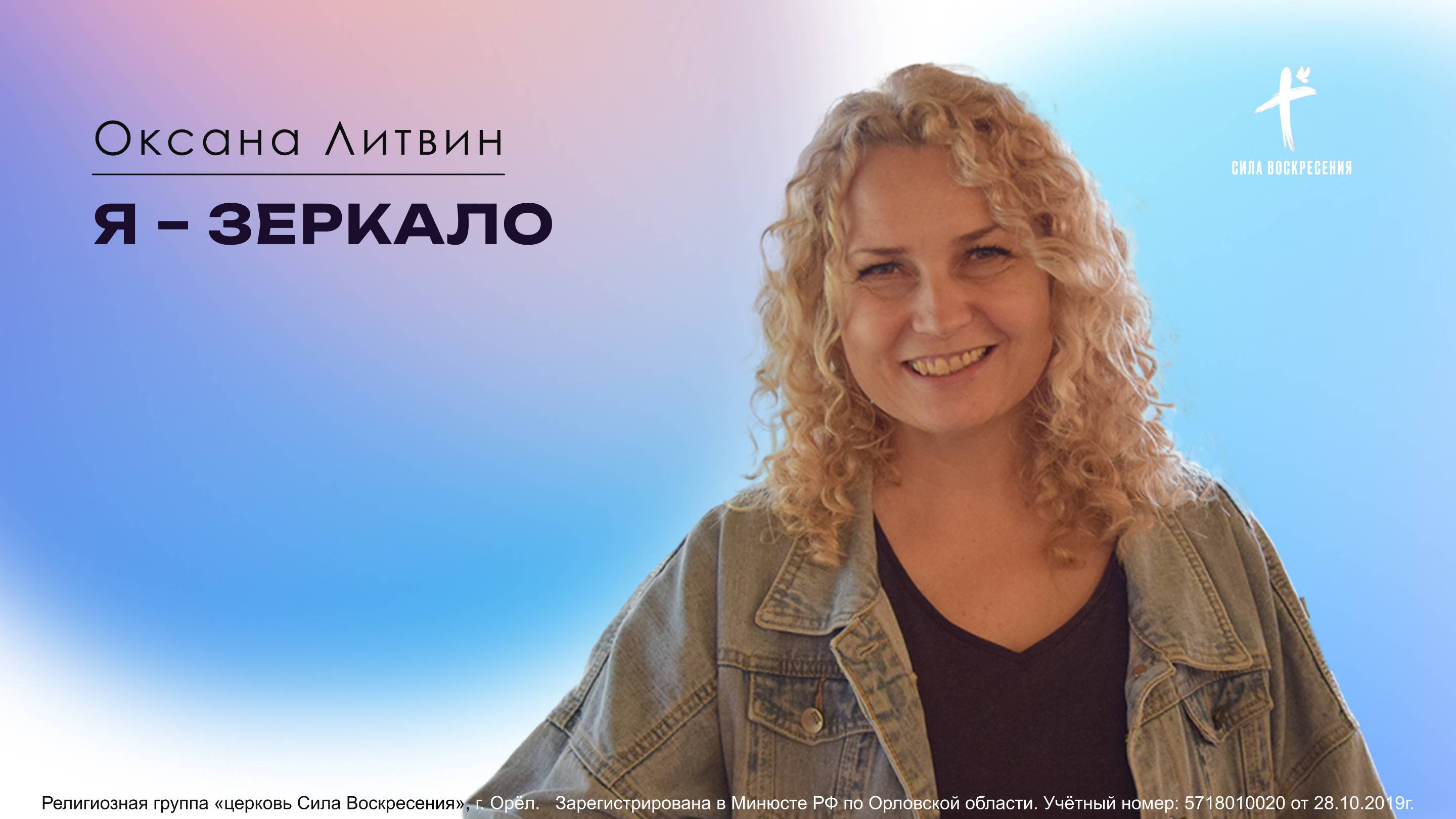 Оксана Литвин / Я – зеркало / 01.06.2025