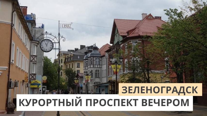 Зеленоградск. Вечерняя прогулка по Курортному проспекту