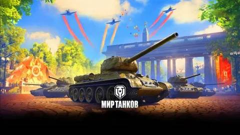 мир танков