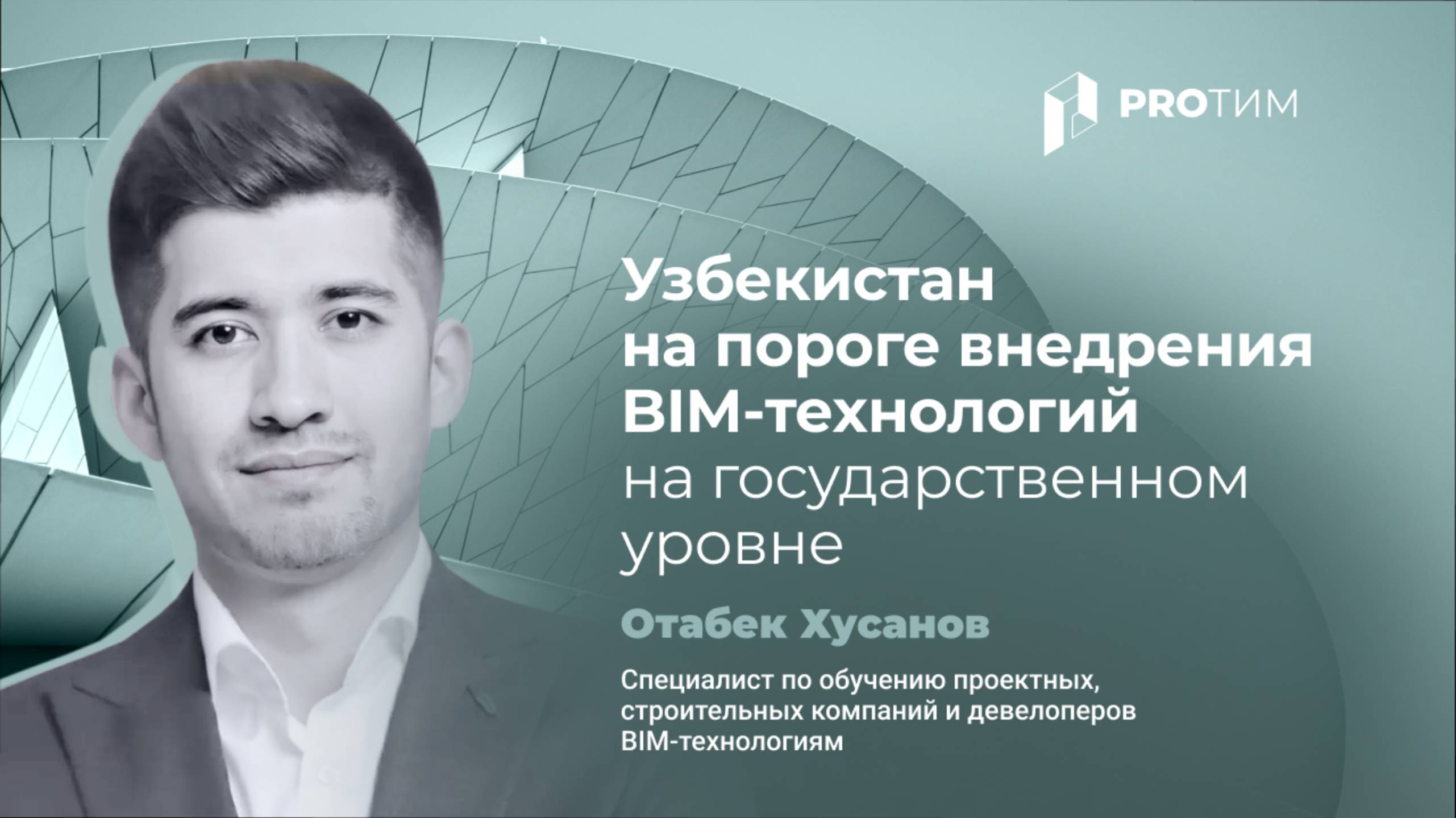 Узбекистан на пороге внедрения БИМ технологий на государственном уровне. Отабек Хусанов