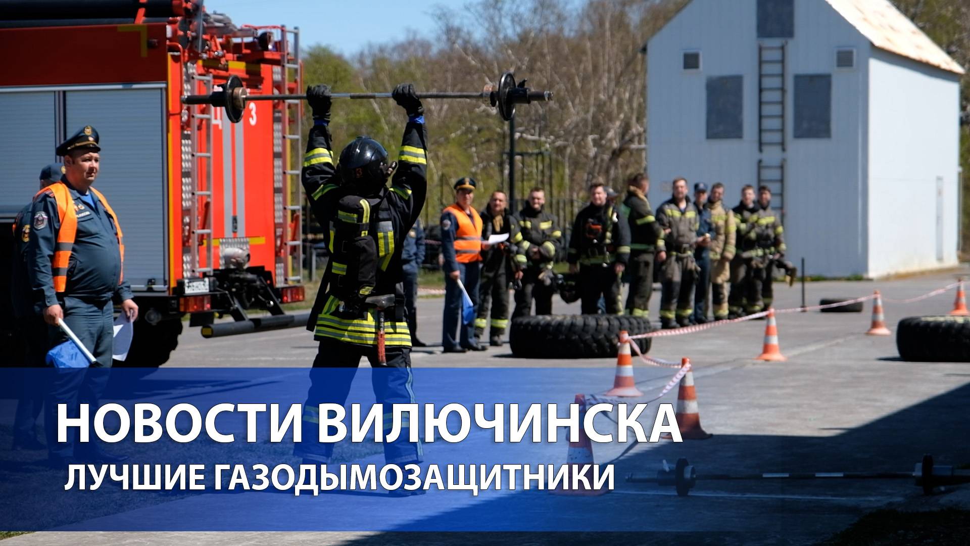 Вилючинск определил лучших газодымозащитников