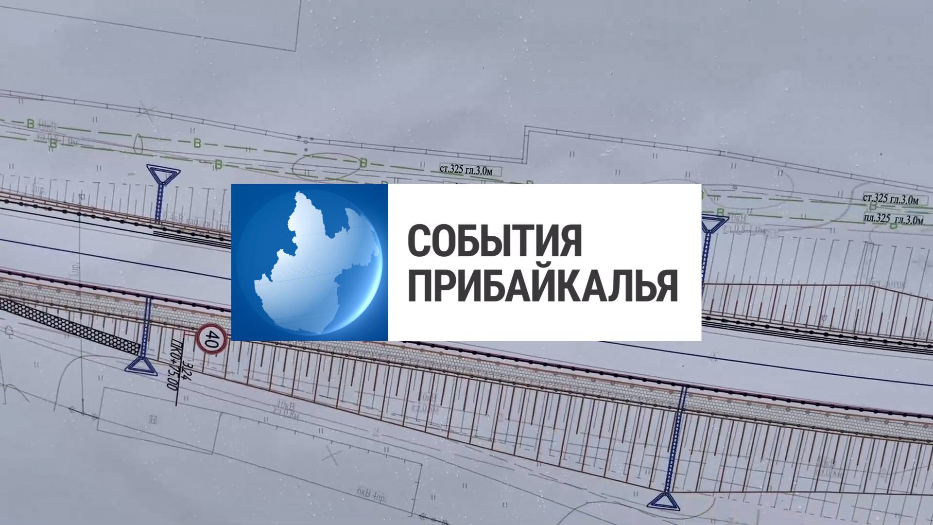События Прибайкалья от 3.06.2025 | Ремонт продолжается | Пытался сбежать по воде | Высадили деревья