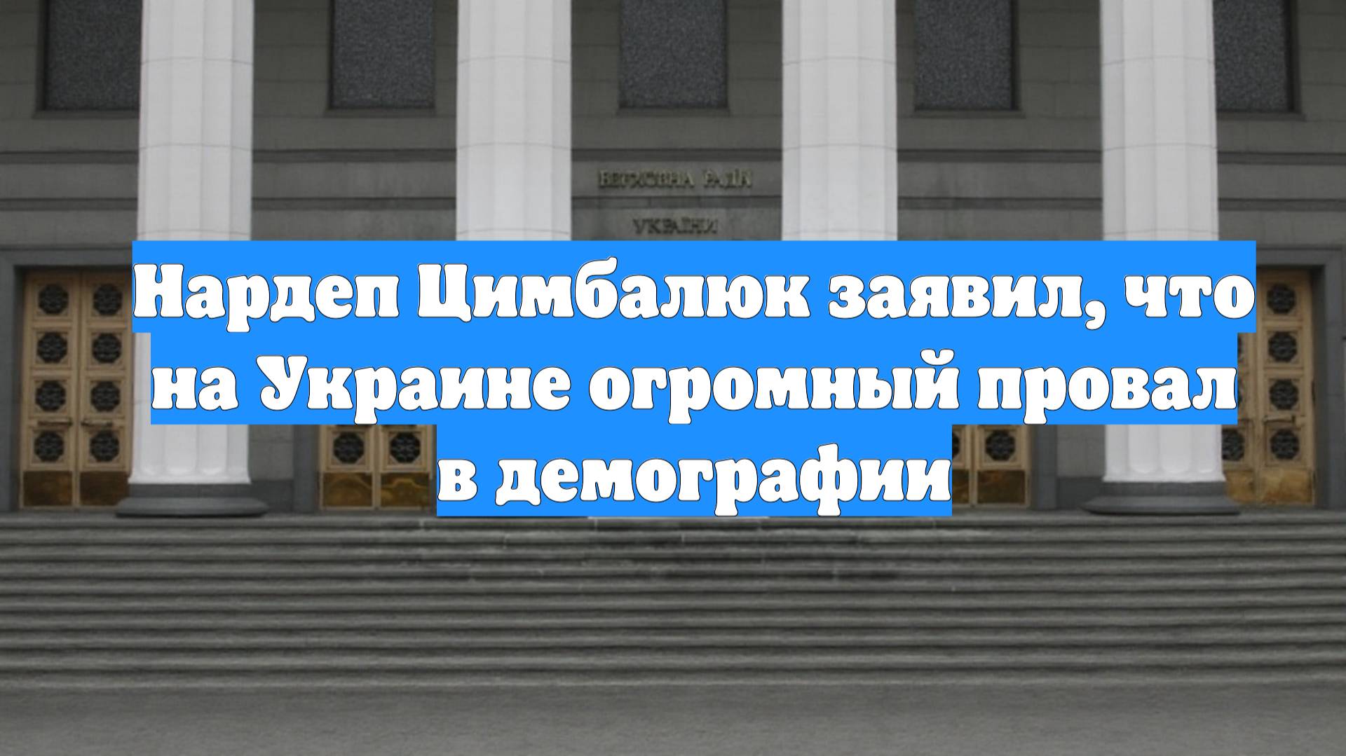 Нардеп Цимбалюк заявил, что на Украине огромный провал в демографии