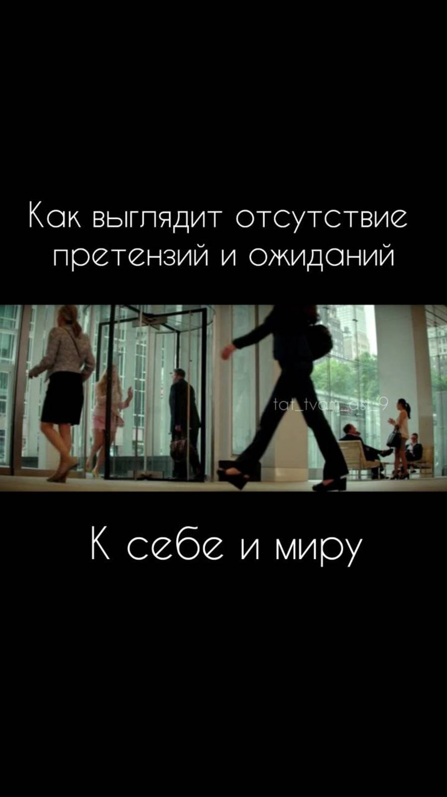 Как выглядит отсутствие претензий и ожиданий к себе и миру