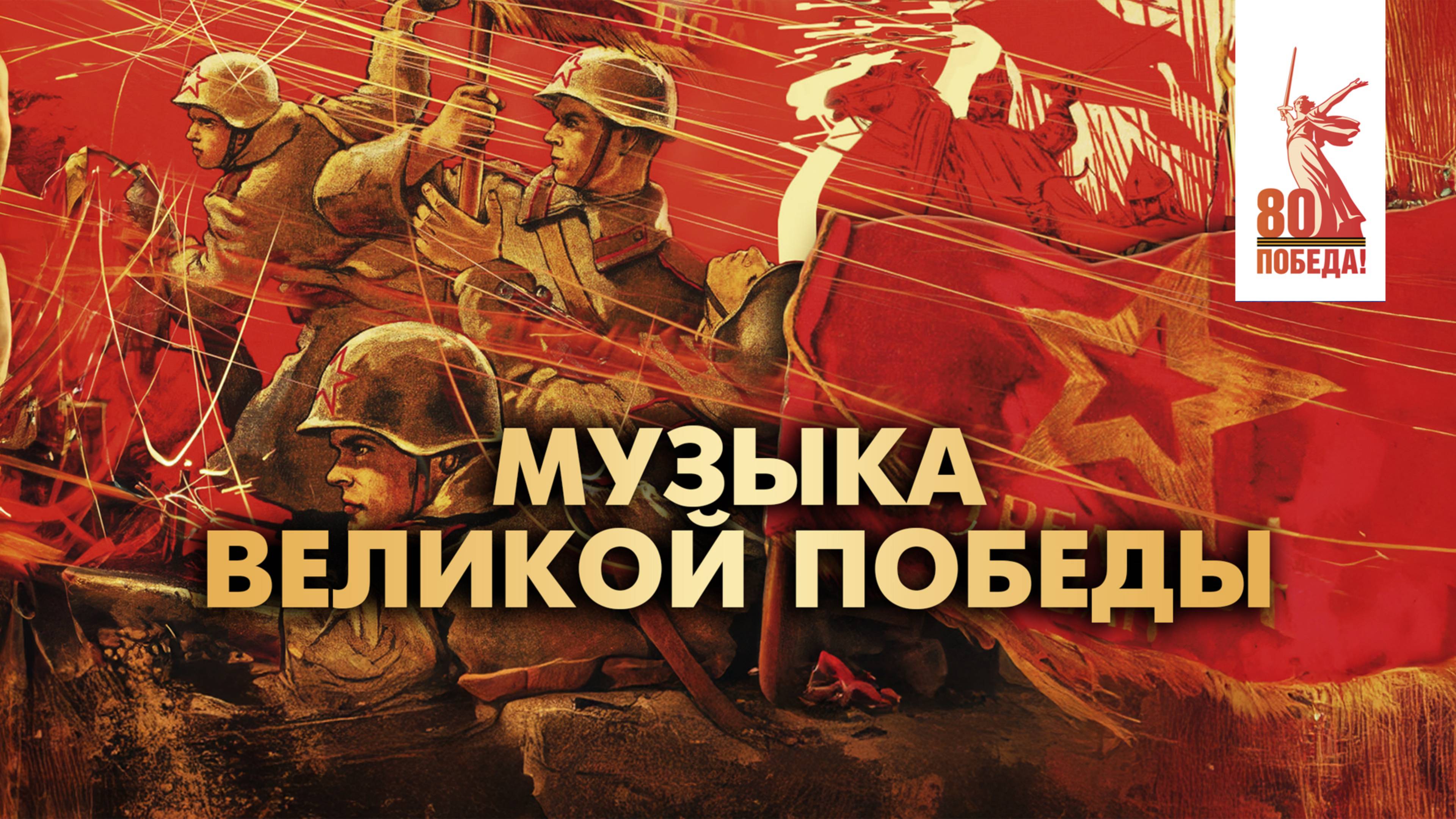 Торжественный концерт «Музыка Великой Победы» дир. Андрей Аниханов ВАСО