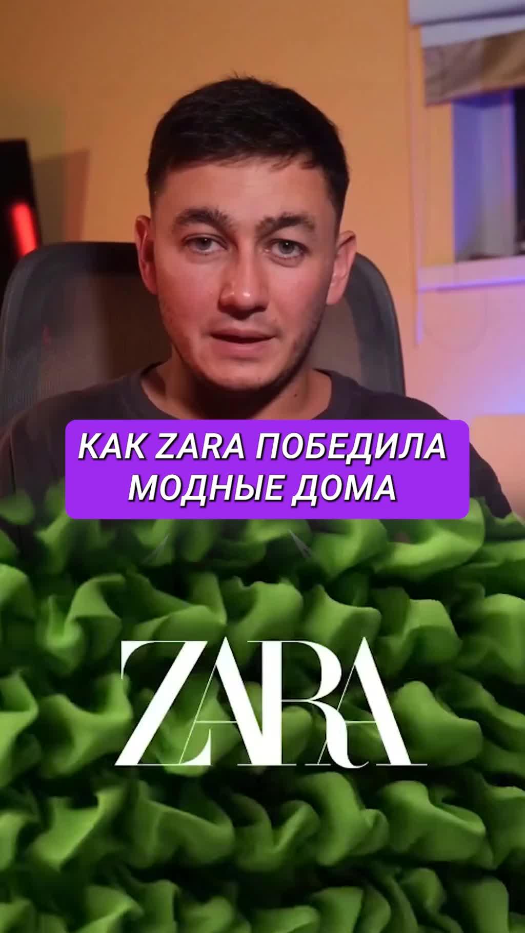 Как Zara победила модные дома скоростью?