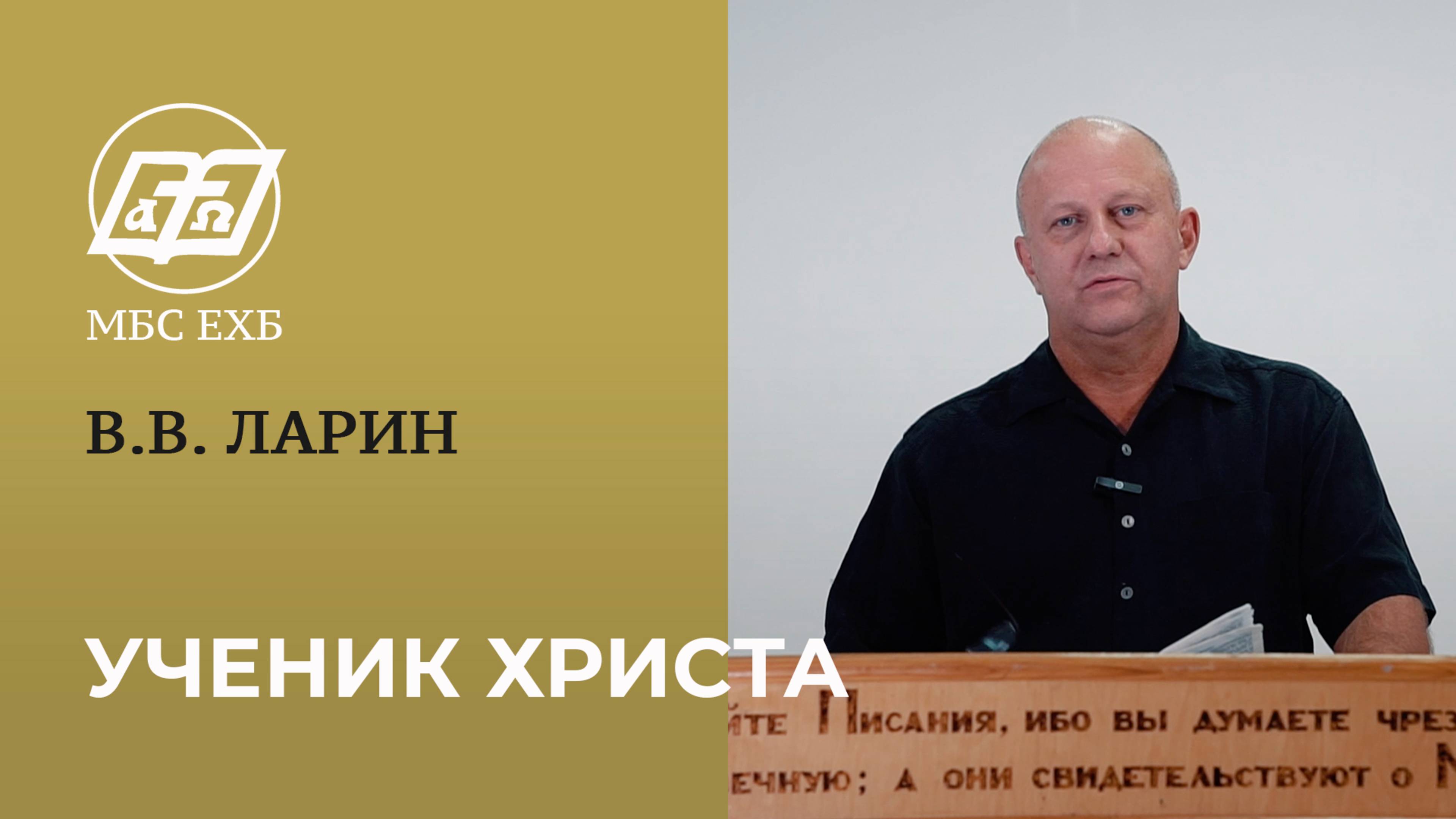 УЧЕНИК ХРИСТА — В.В. Ларин