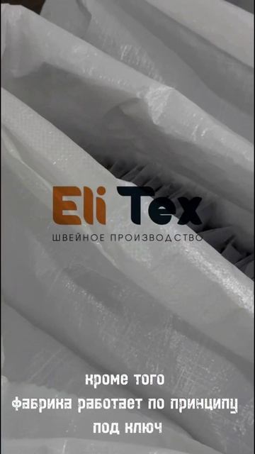Eli TEX Швейное производство +996777389616