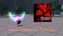 играем с друзьями в Forsaken
