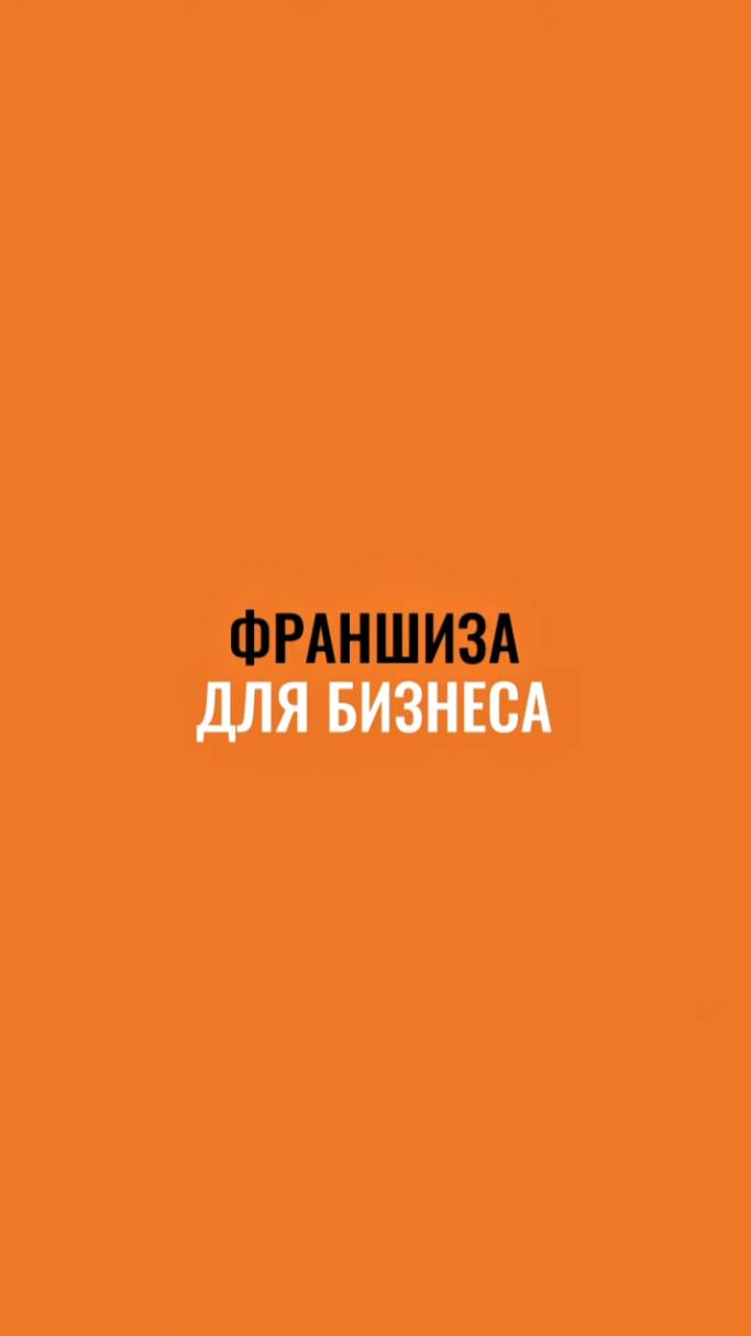 Франшиза-как готовый путь к успеху #маркетинг #стратегия #интересно #shorts #жиза