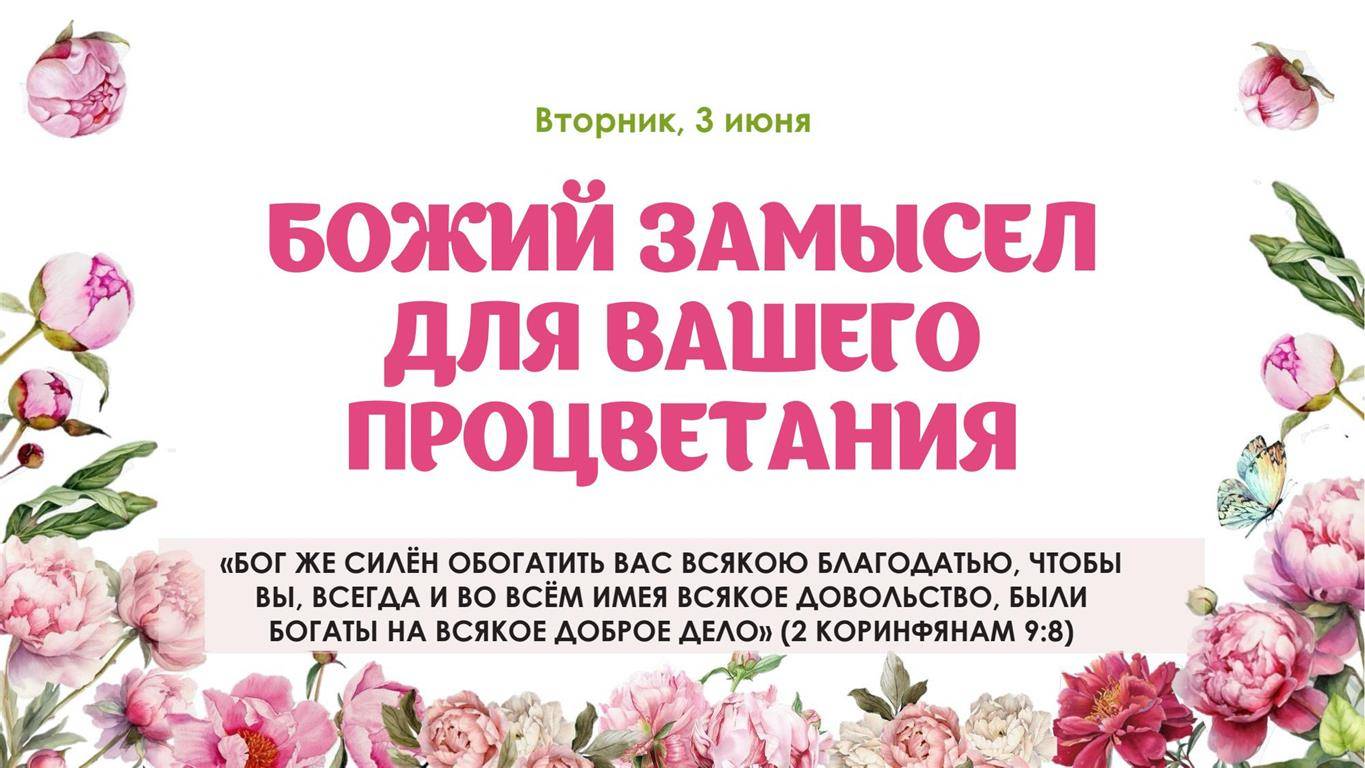 Божий замысел для вашего процветания