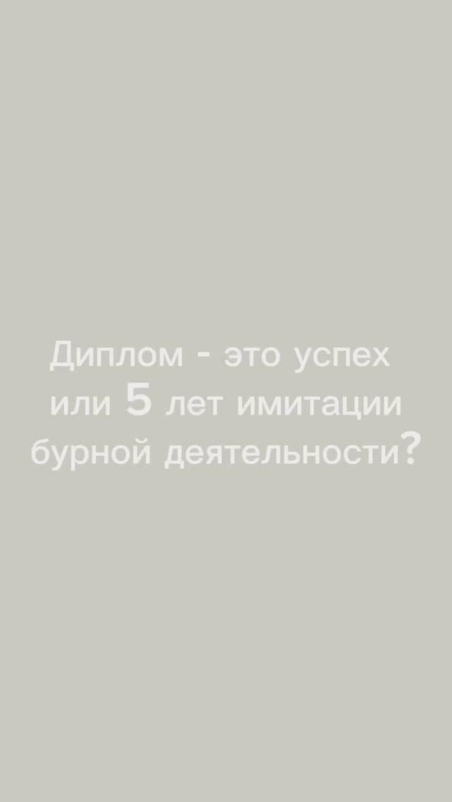 Диплом - это успех или 5 лет имитации бурной деятельности?