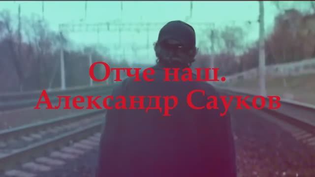 Отче наш. (Премьера клипа 2025 г.)