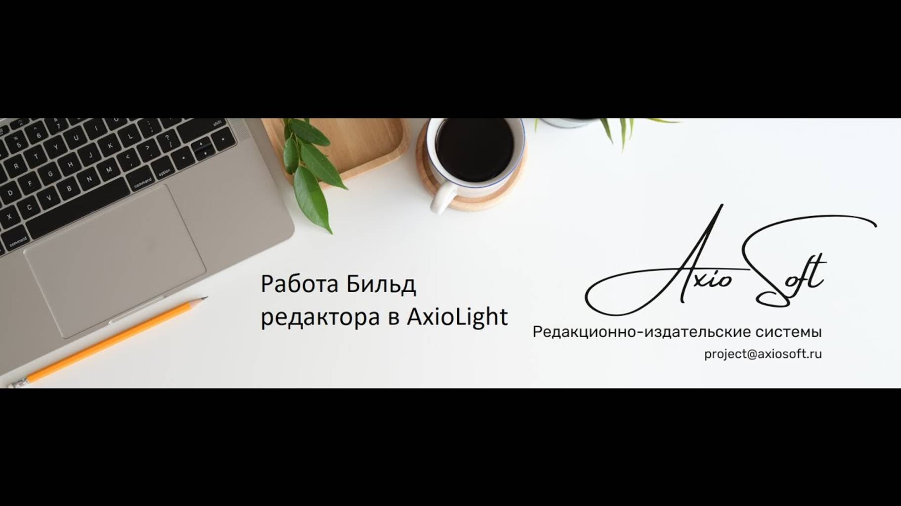 Работа бильд редактора в системе AxioLight