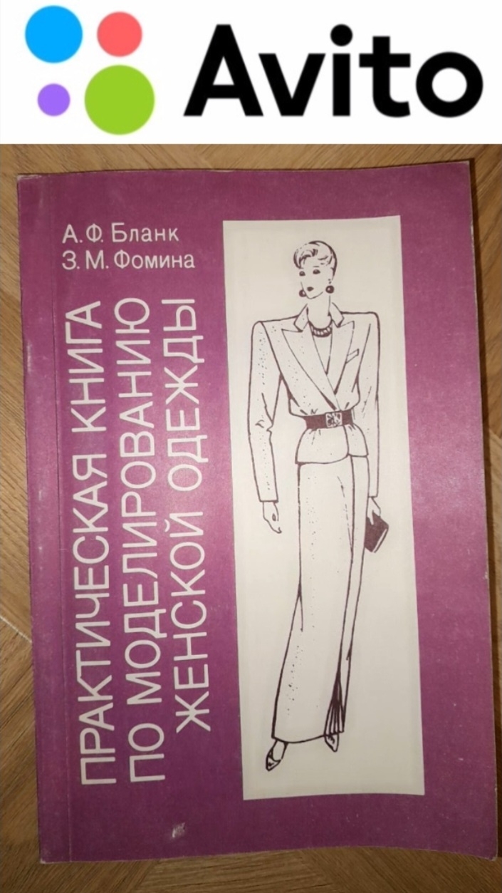 550 ₽ | 1992 г. Практическая книга по моделированию женской одежды #Авито