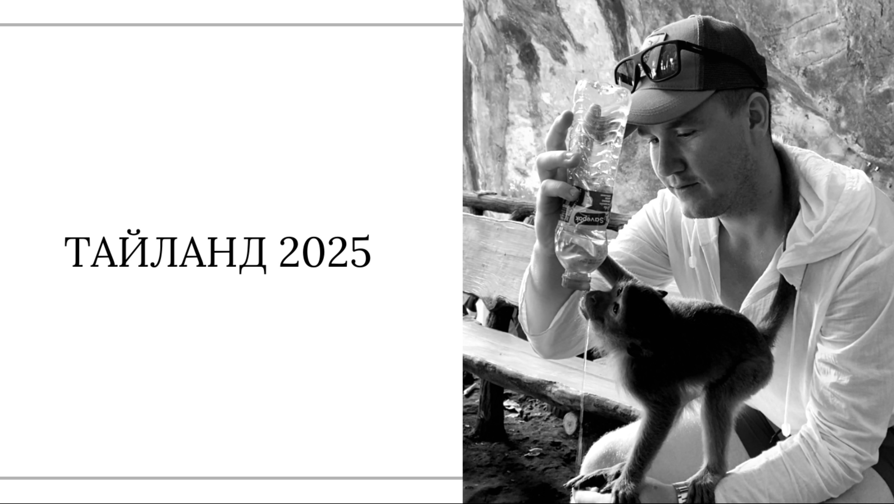 ТАЙЛАНД 2025 | ЦЕНЫ | ИНТЕРЕСНЫЕ ФАКТЫ