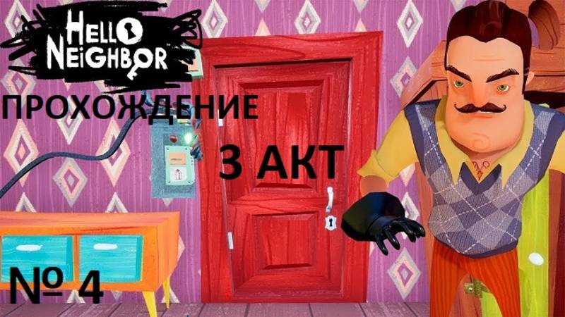 № 4 ПРИВЕТ СОСЕД 3 -Й АКТ! ПРОХОЖДЕНИЕ
