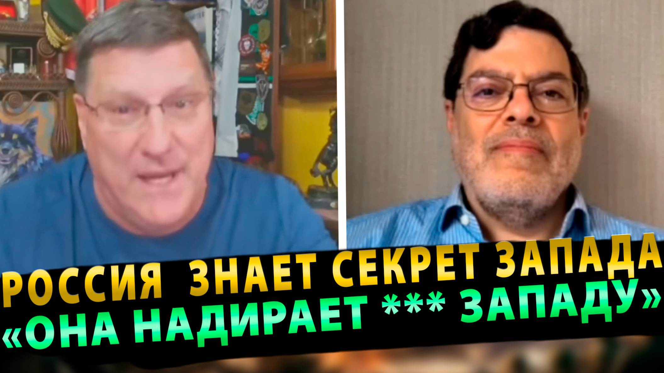 Россия знает секрет Запада. Она надирает *** Западу | Скотт Риттер