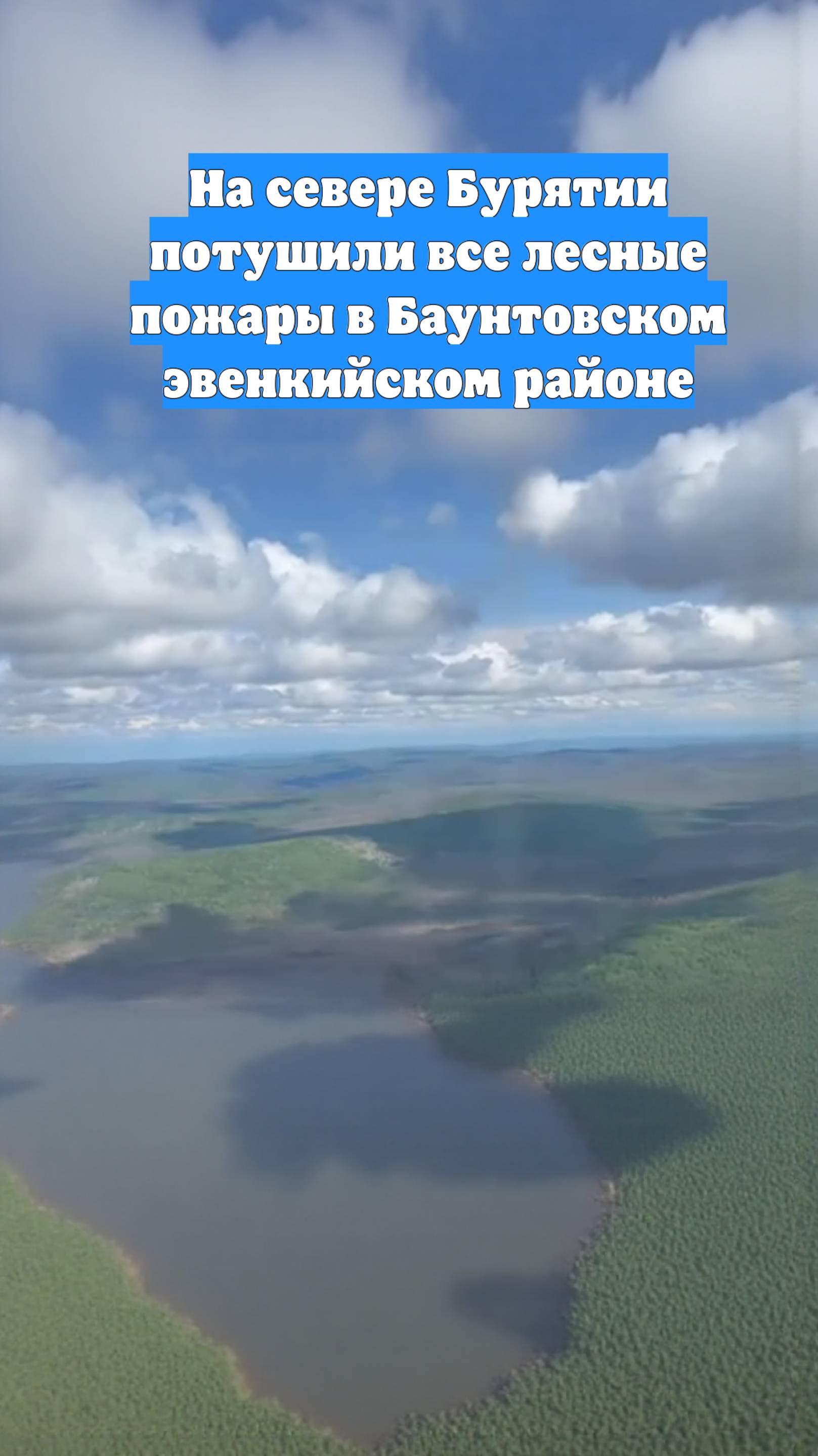 На севере Бурятии потушили все лесные пожары в Баунтовском эвенкийском районе