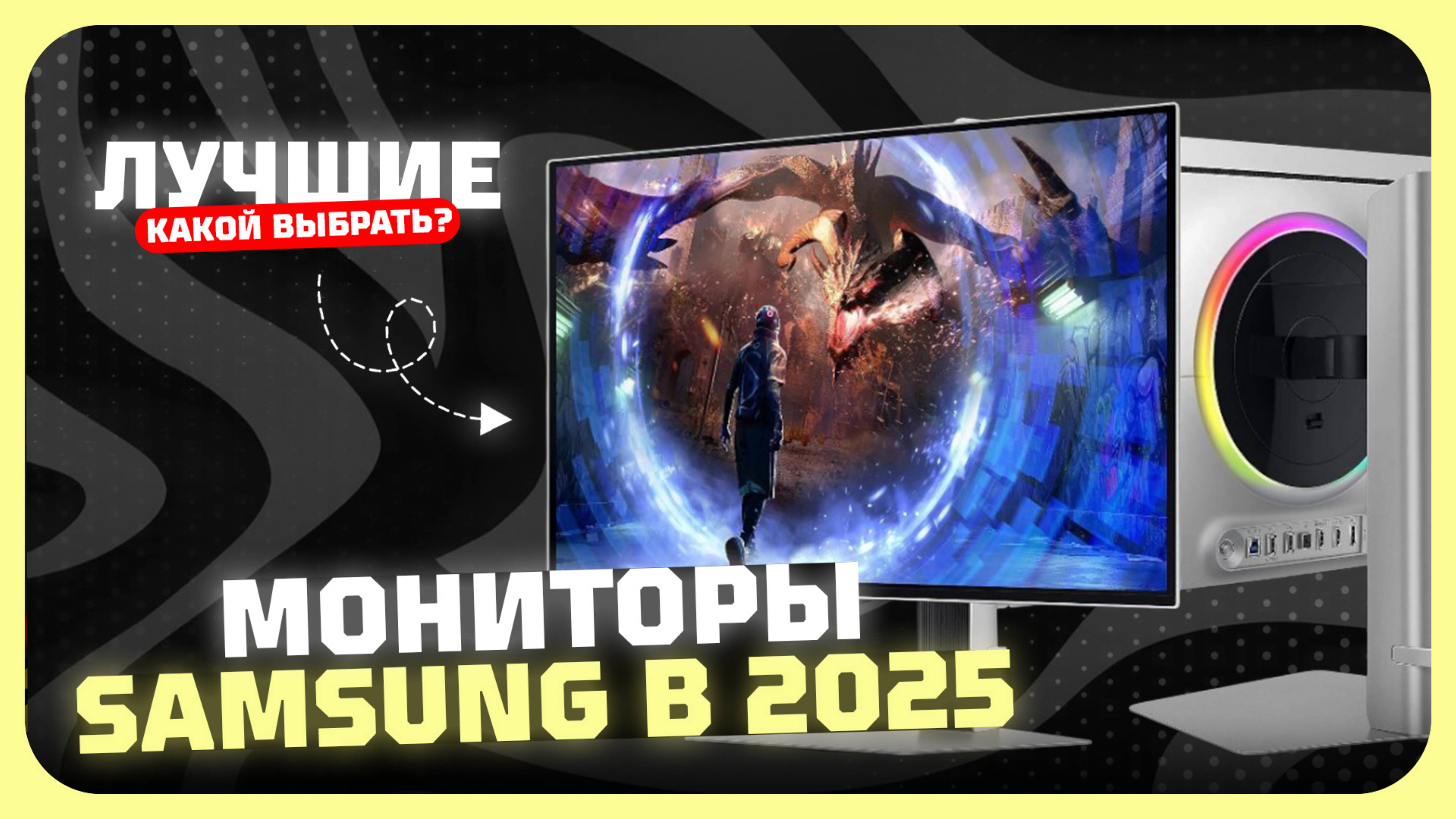 Лучшие мониторы Samsung в 2025 году | Какой монитор Samsung купить?