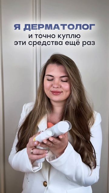 Я - дерматолог
И точно куплю эти средства ещё раз