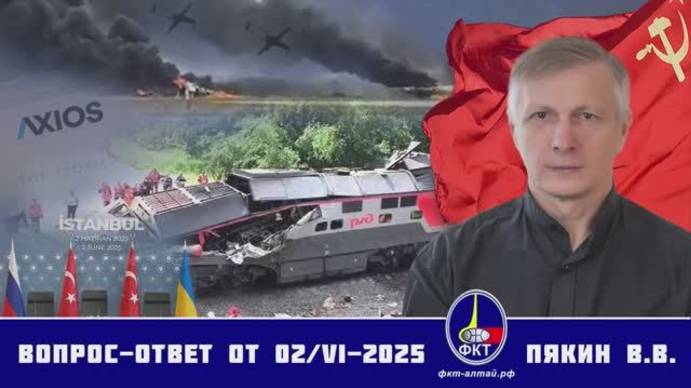 Валерий Викторович Пякин. Вопрос-Ответ от 02 июня 2025 г.