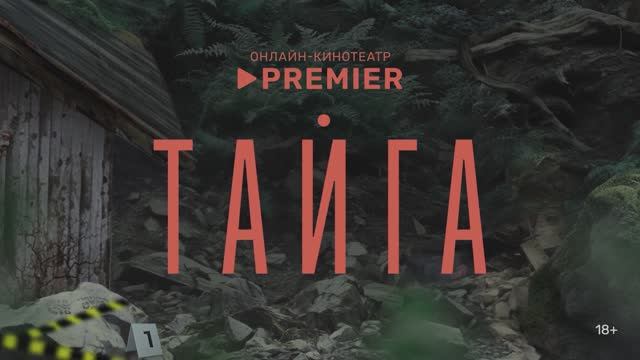 Тайга___Трейлер___PREMIER