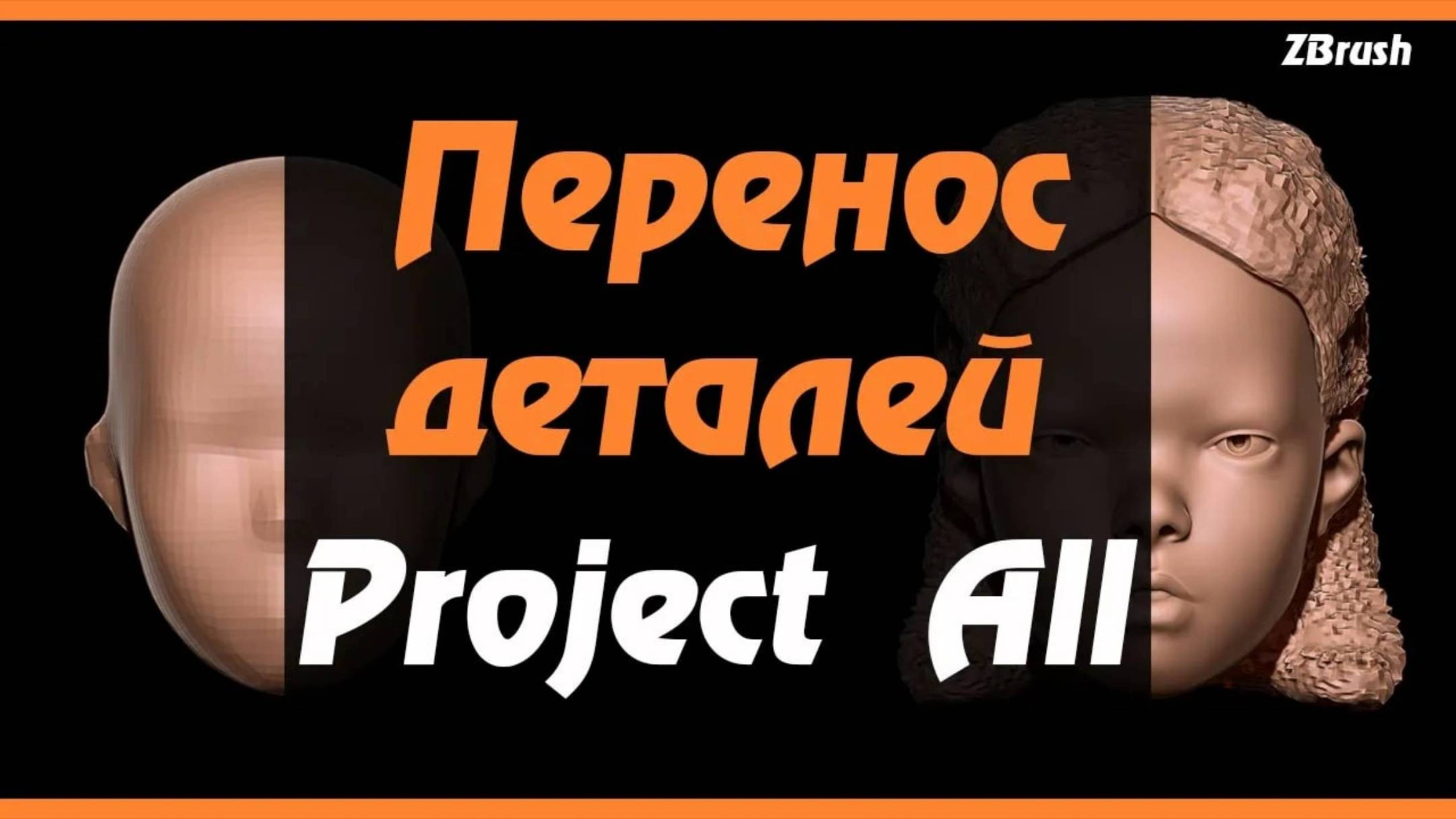 ZBrush. Project All. Восстановление детализации. Проецирование деталей. Retopolo