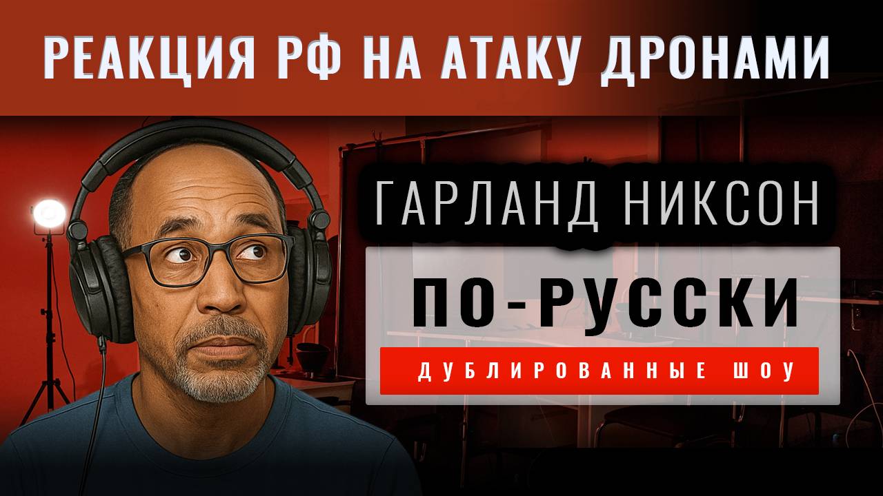 Гарланд Никсон: Россия доиграет этот матч и победит