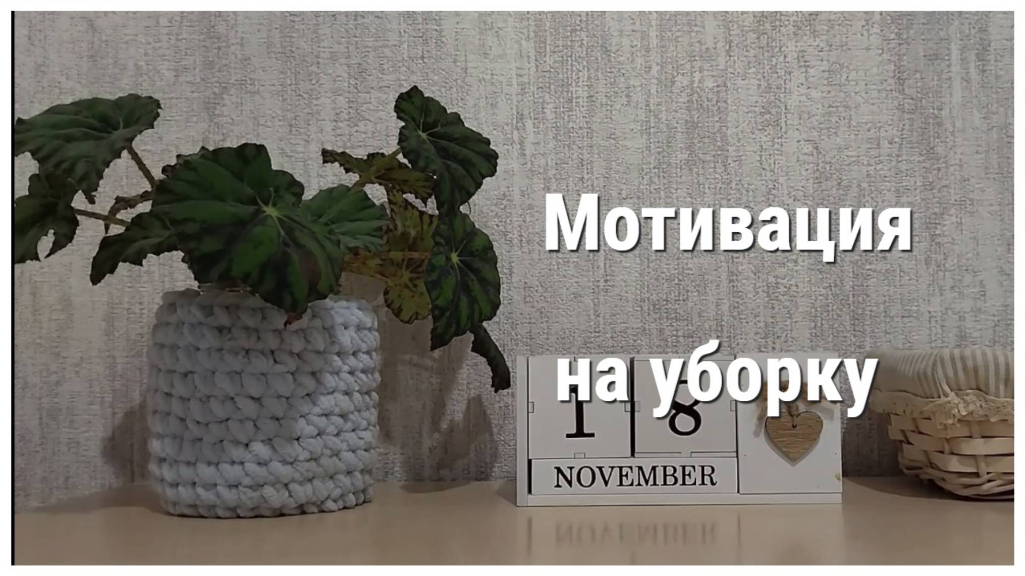 Мотивация на уборку и домашние дела