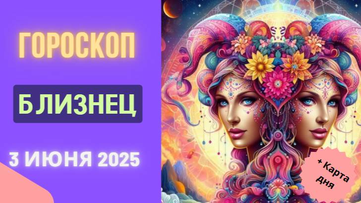 ♊ ГОРОСКОП НА СЕГОДНЯ 3 ИЮНЯ 2025: БЛИЗНЕЦЫ, ВАС ЖДЕТ НЕОЖИДАННЫЙ ПОВОРОТ СУДЬБЫ!