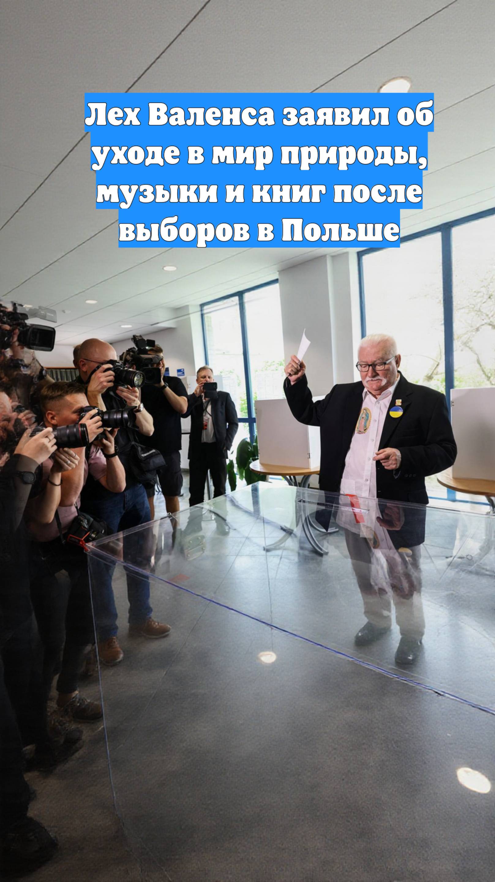 Лех Валенса заявил об уходе в мир природы, музыки и книг после выборов в Польше