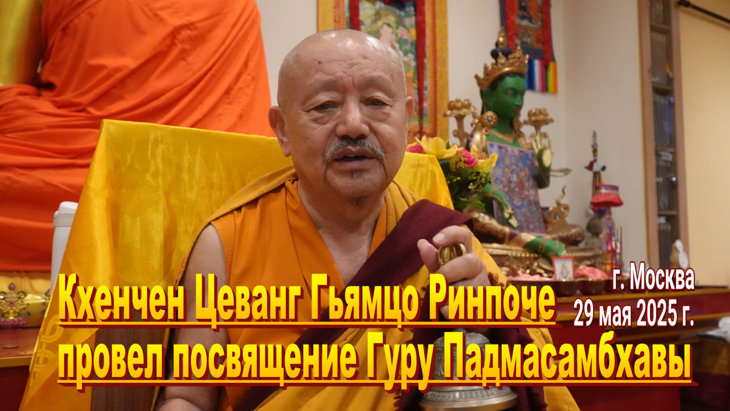 Кхенчен Цеванг Гьямцо Ринпоче провел посвящение Гуру Падмасамбхавы в Москве