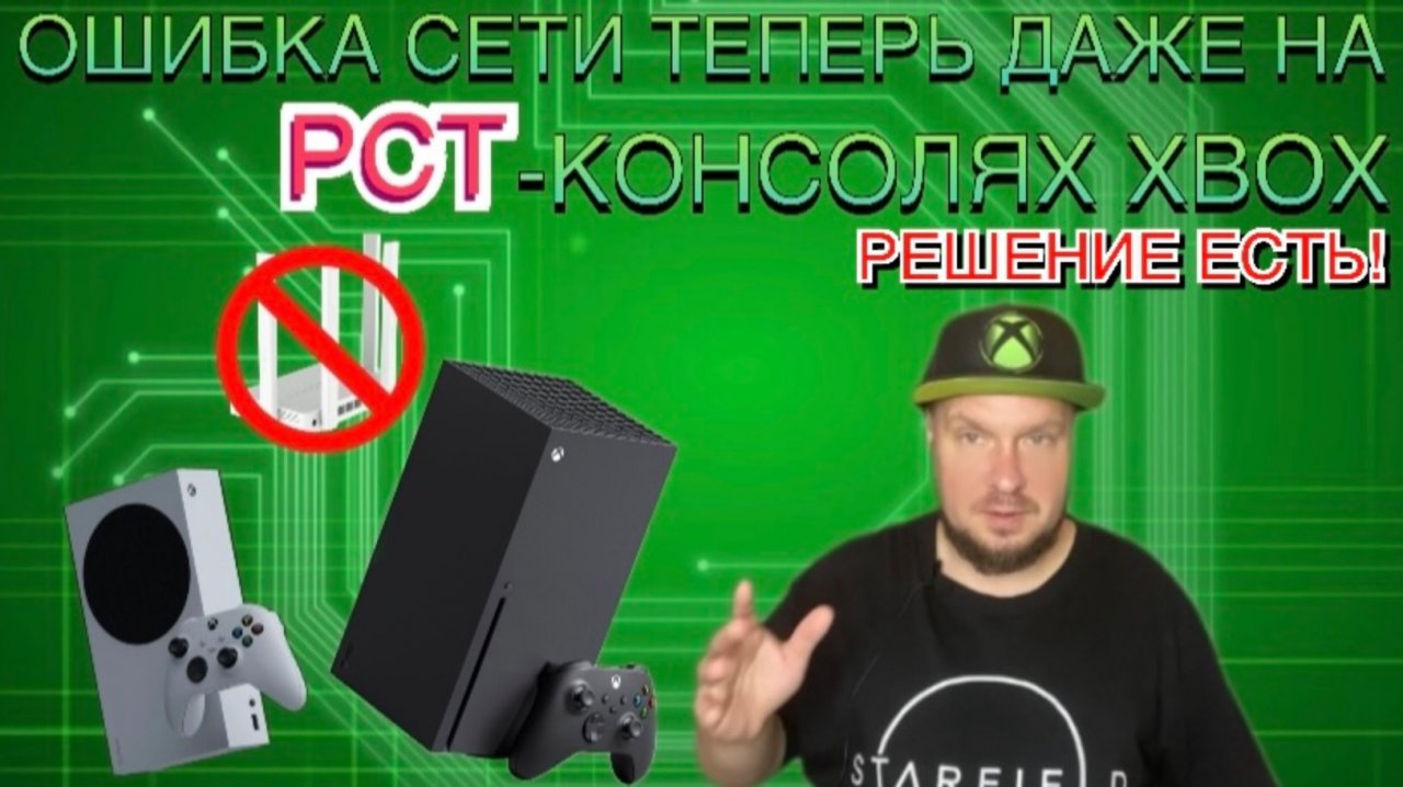 Ошибка сети даже на РСТ-КОНСОЛЯХ Xbox!!!