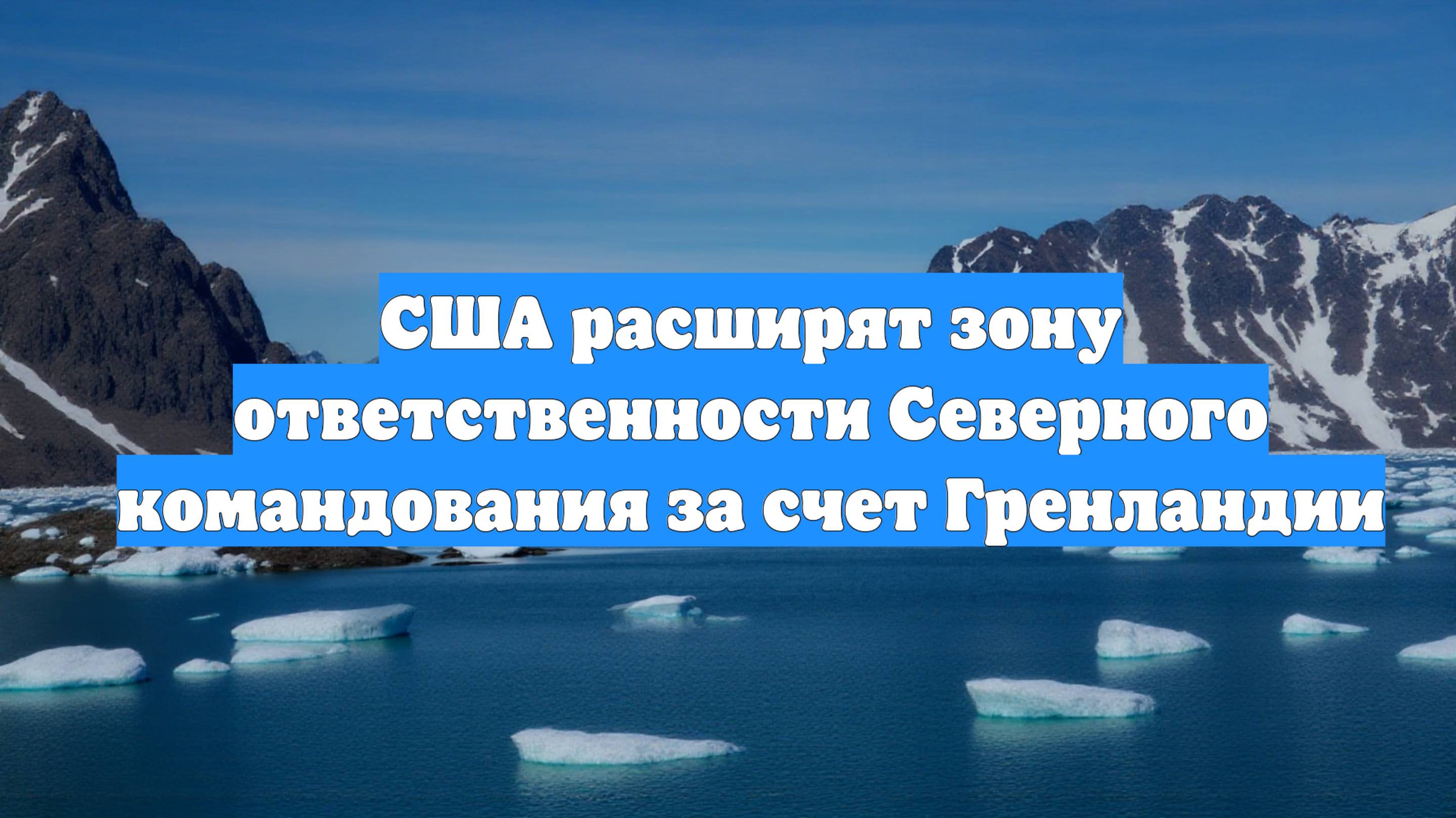 США расширят зону ответственности Северного командования за счет Гренландии