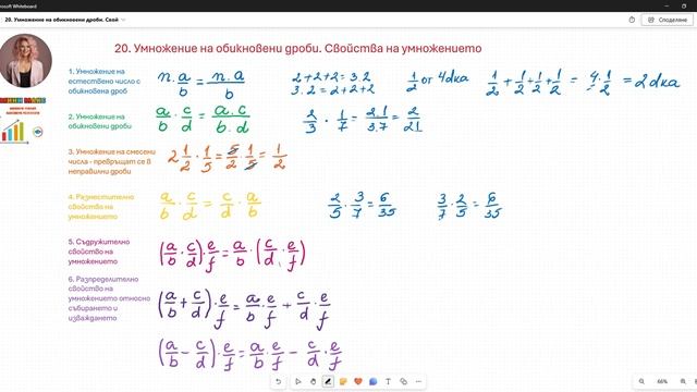 20. Умножение на обикновени дроби. Свойства на умножени