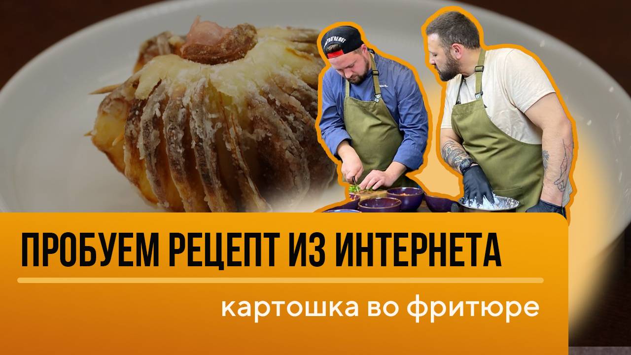 Проверяем с шеф-поваром рецепт из интернета