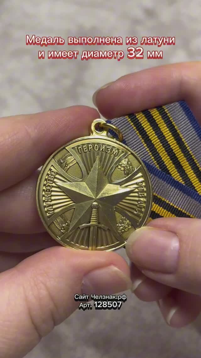 Медаль «За героизм, мужество и отвагу на СВО»