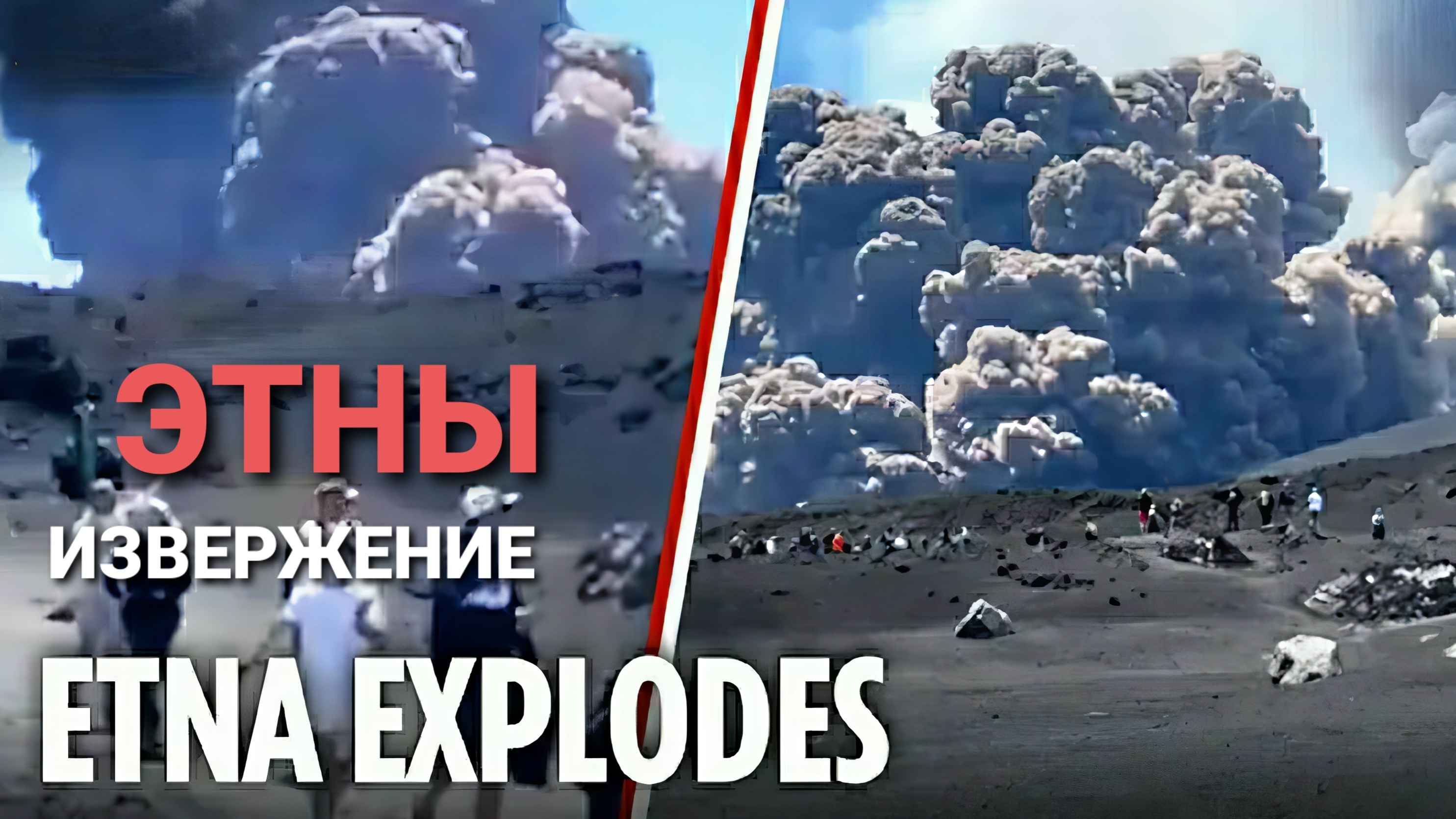 Извержение Этны. Вулкан на Сицилии. Италия. 2 июня 2025