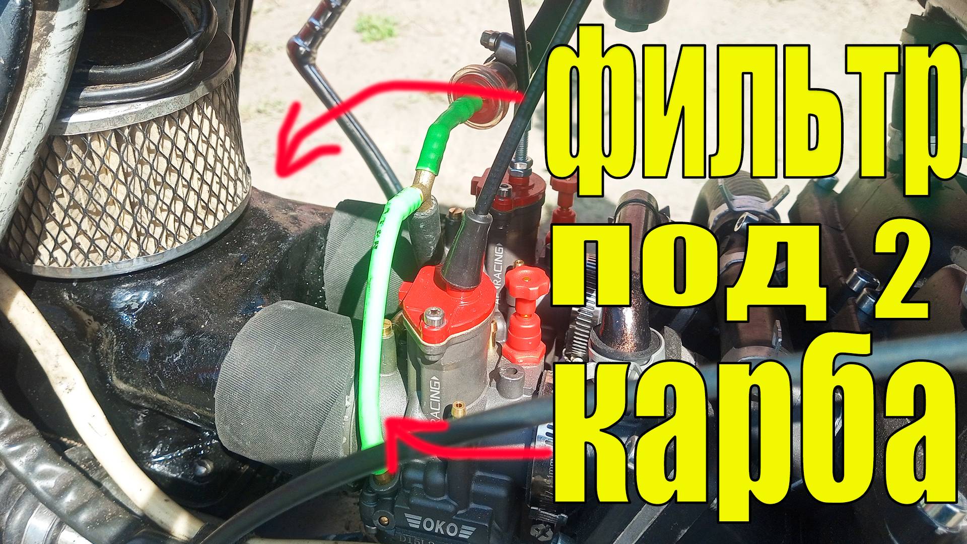 Фильтр под два карбюратора ИЖ ЮПИТЕР.