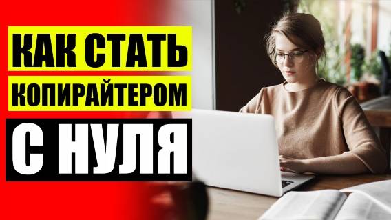 Фриланс копирайтинг ✔ Как начать зарабатывать на копирайтинге