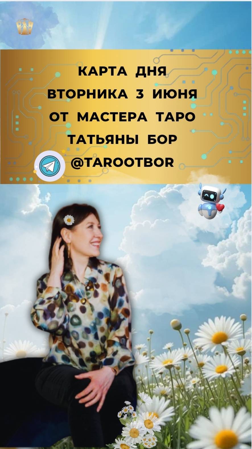 3 ИЮНЯ КАРТА ДНЯ И ТАРО ПРОГНОЗ ОТ МАСТЕРА ТАТЬЯНЫ БОР