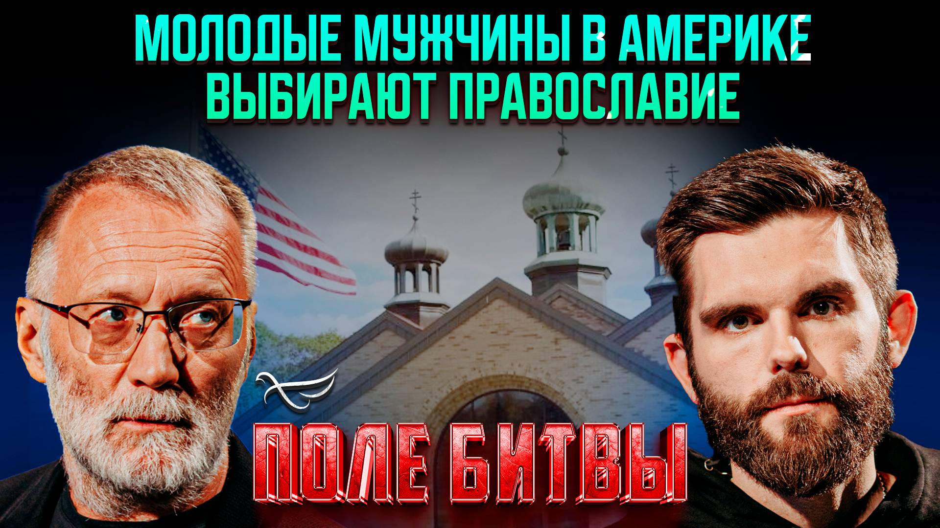 Молодые мужчины в Америке выбирают православие / Поле битвы. Сергей Михеев и Роман Голованов