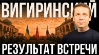 ВИГИРИНСКИЙ: ВСТРЕЧА УКРАИНЫ И РОССИИ. ДРОНЫ В ФУРЕ - СПЕЦОПЕРАЦИЯ СБУ
