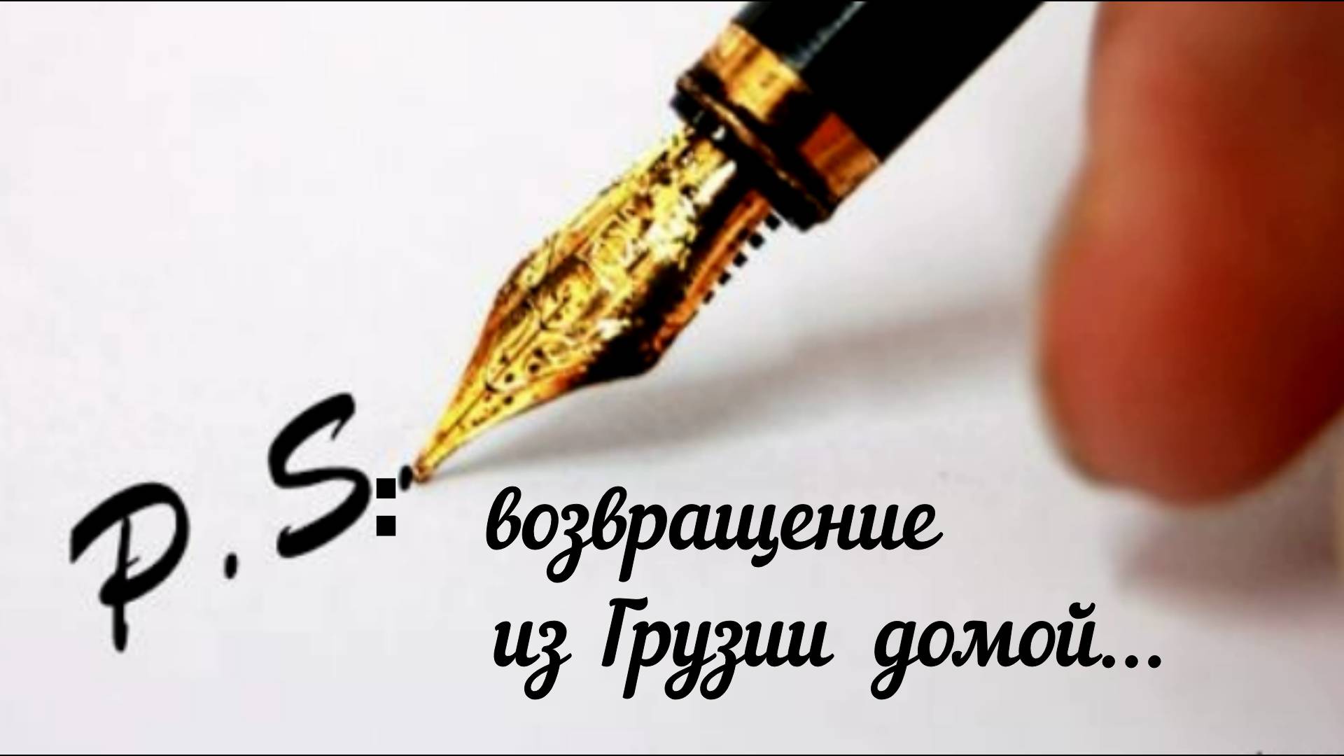 Из  Грузии домой...