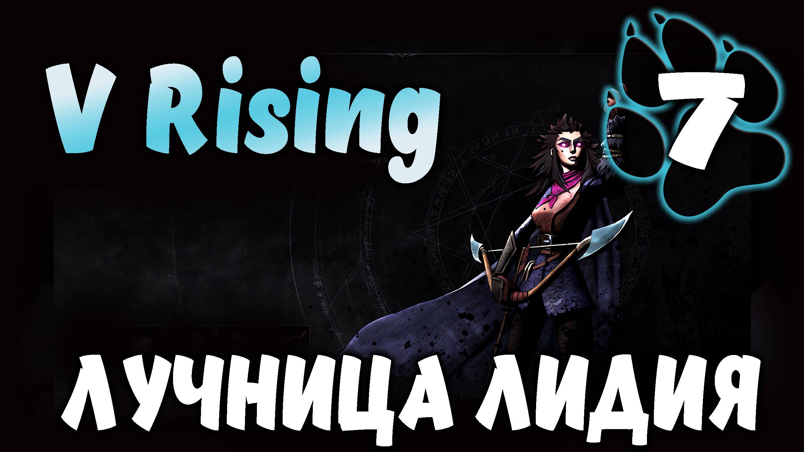 ЛУЧНИЦА ЛИДИЯ \ V Rising #7