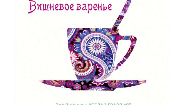 Песня "Необитаемый город". Зоя Ященко и группа "Белая Гвардия"